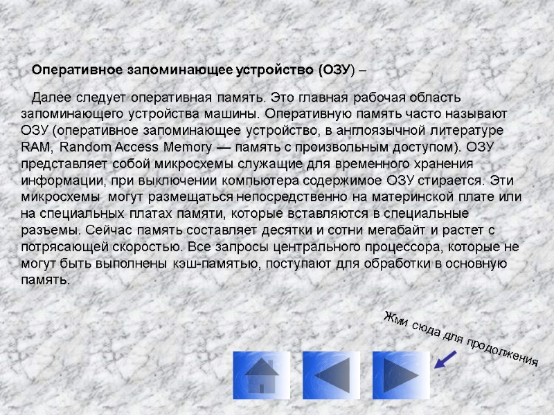 Оперативное запоминающее устройство (ОЗУ) –    Далее следует оперативная память. Это главная